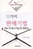 32가지 판매기법- [전자책] = How to be a top on selling : 판매왕을 꿈꾸는 젊은이들에게