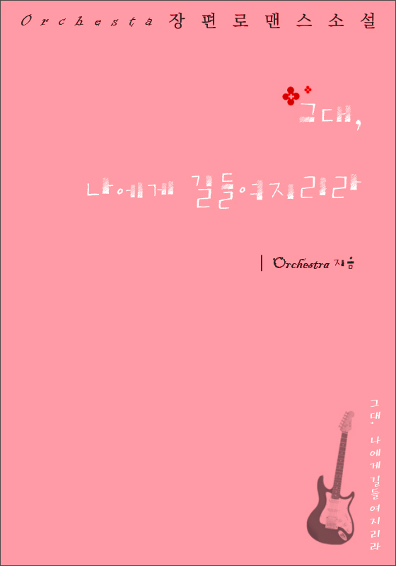 그대, 나에게 길들여지리라