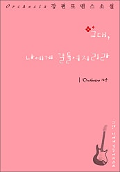 그대, 나에게 길들여지리라