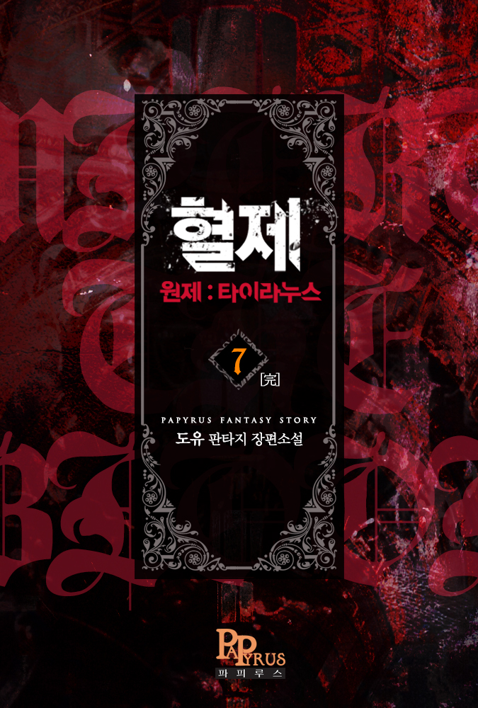 혈제 [원제 : 타이라누스] [단행본]