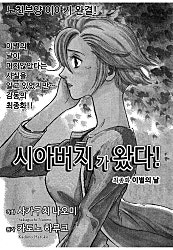 시아버지가 왔다! [고부백서]