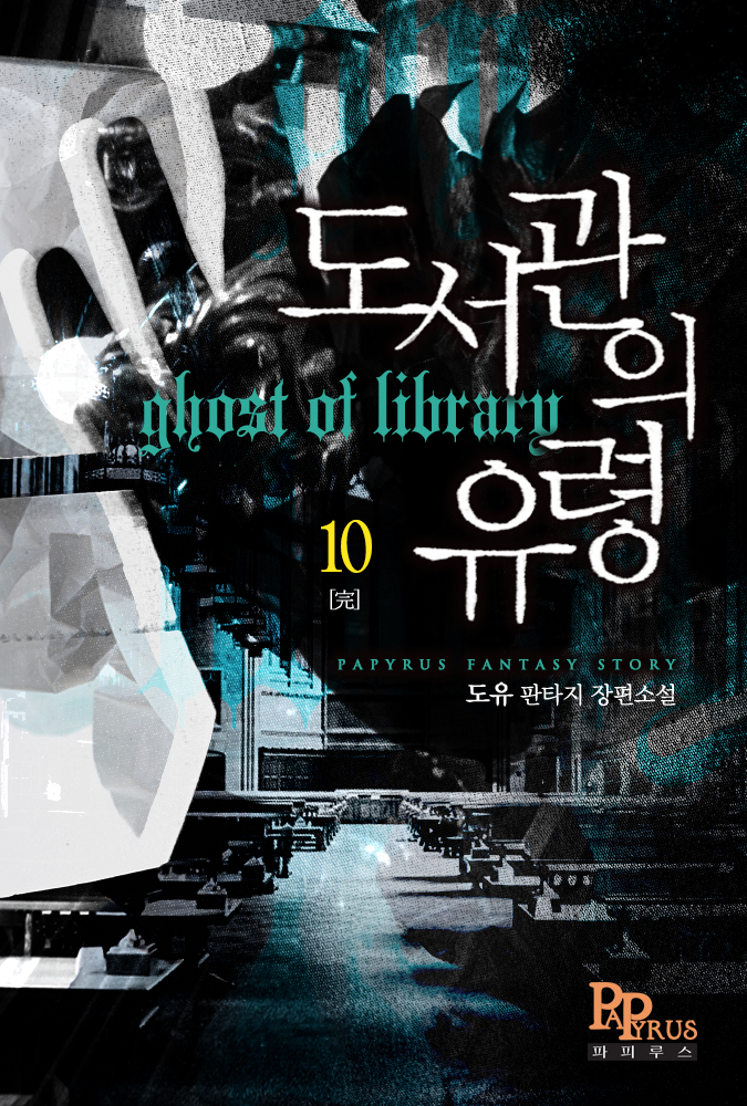 도서관의 유령 [단행본]