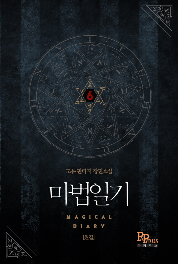 마법일기 [단행본]