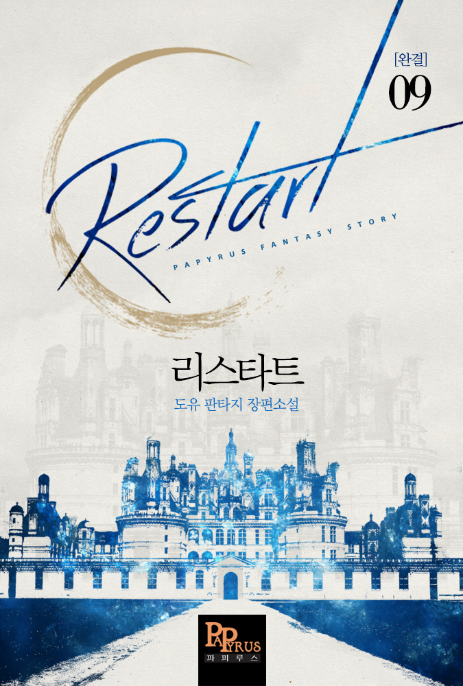 리스타트 [단행본]