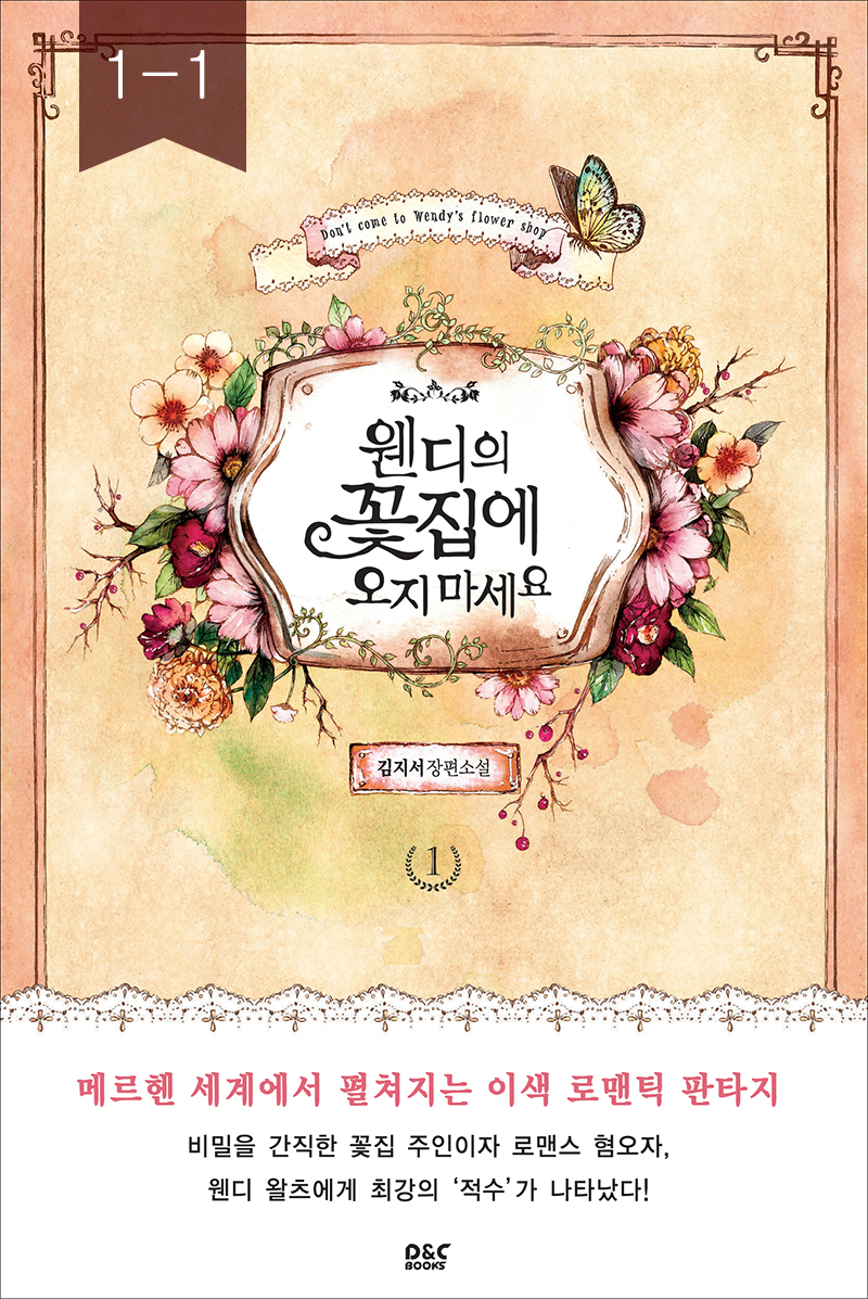 웬디의 꽃집에 오지 마세요 1,2 - 블랙 라벨 클럽 015 [단행본]