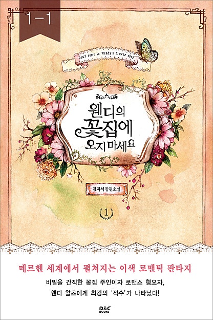 웬디의 꽃집에 오지 마세요 1,2 - 블랙 라벨 클럽 015