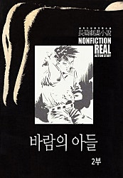 바람의 아들 2부