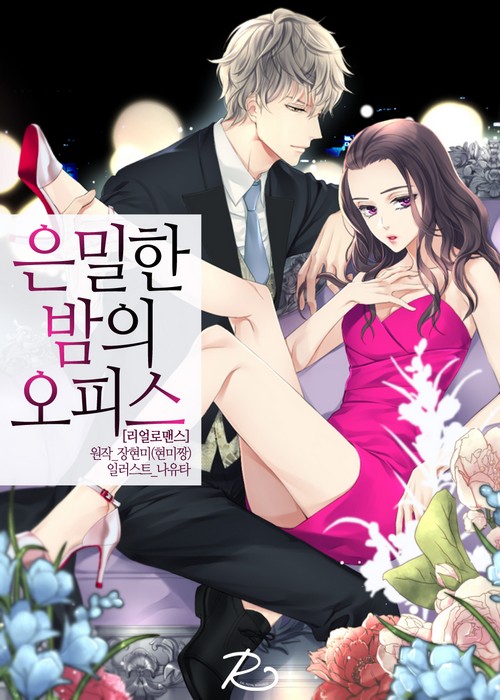 은밀한 밤의 오피스