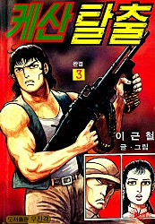 케산탈출