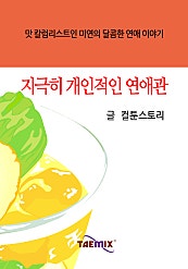지극히 개인적인 연애관