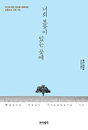 너희 보물이 있는 곳에 (자신에 대한 관심을 공동체로 되돌리는 시편 기도)