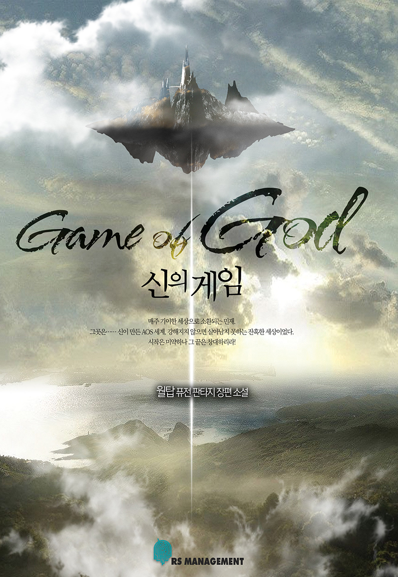 신의 게임