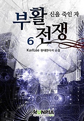 부활전쟁