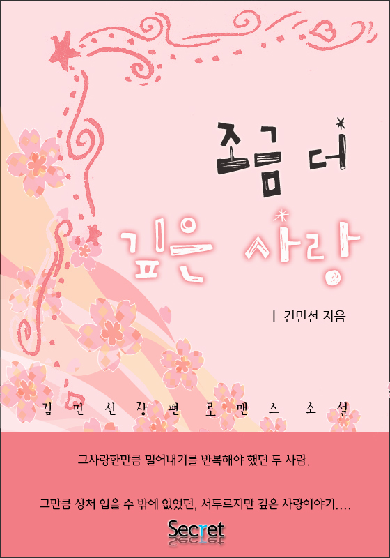 조금 더 깊은 사랑