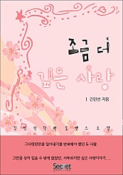 조금 더 깊은 사랑
