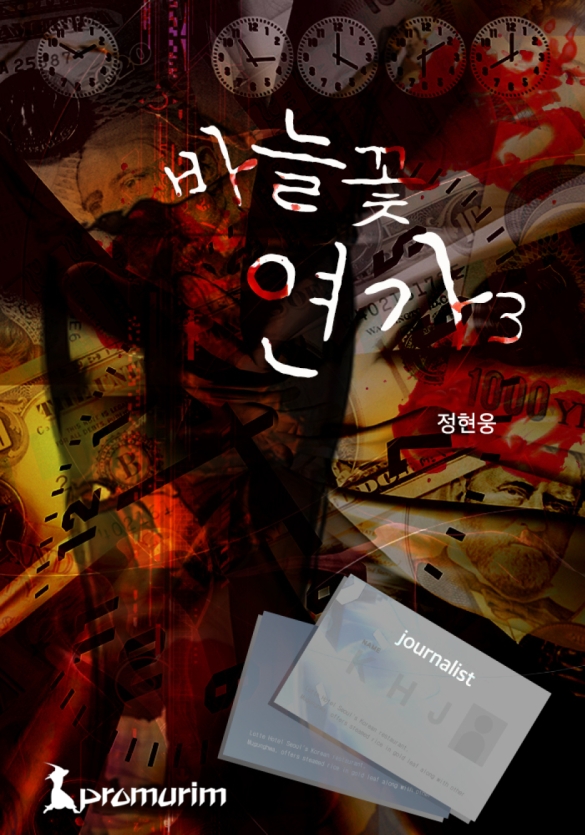 바늘꽃 연가 [단행본]