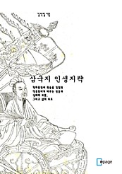 삼국지 인생지략