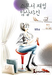 스폰서 재벌 암살사건 [단행본]