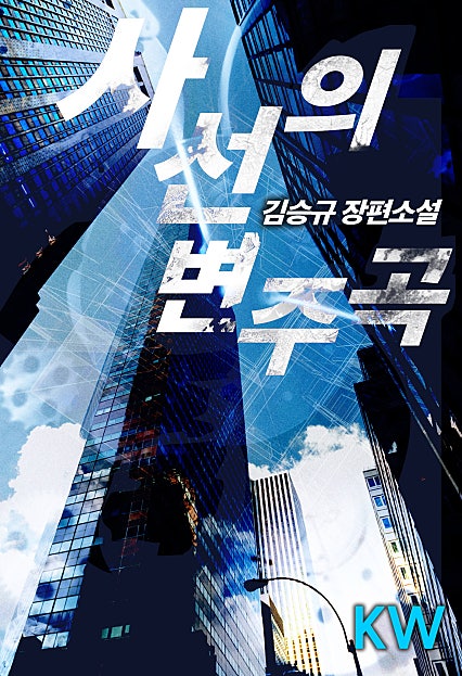 사선의 변주곡