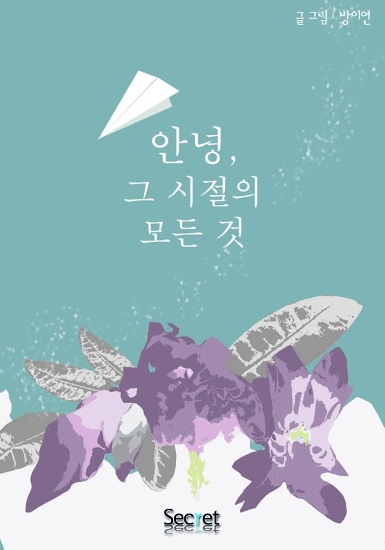 안녕, 그 시절의 모든 것