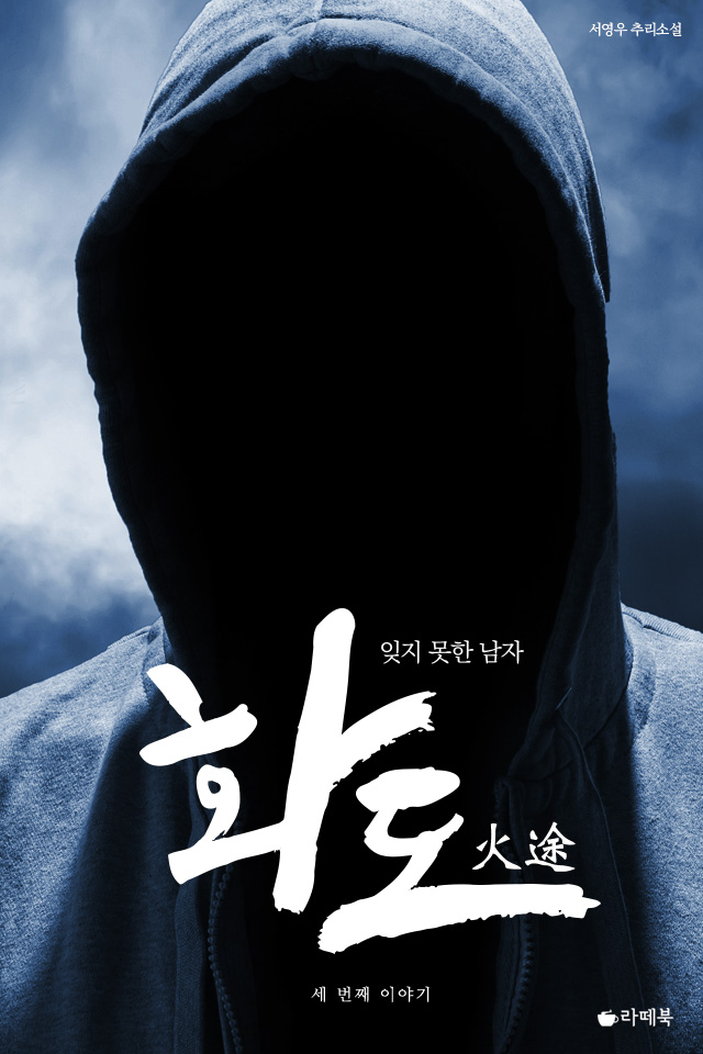 화도 : 잊지 못한 남자 [단행본]