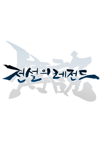 전설의 레전드
