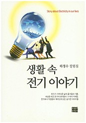 생활 속 전기 이야기