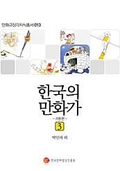 한국의 만화가 3