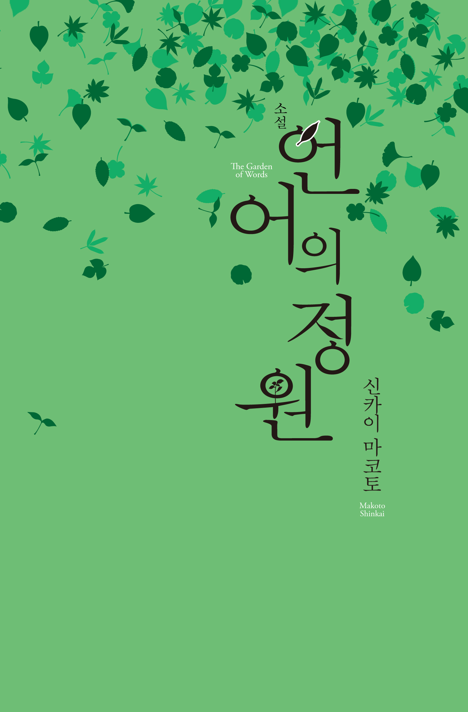 언어의 정원 [단행본]