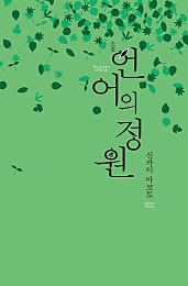 언어의 정원