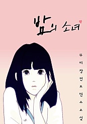밤의 소녀