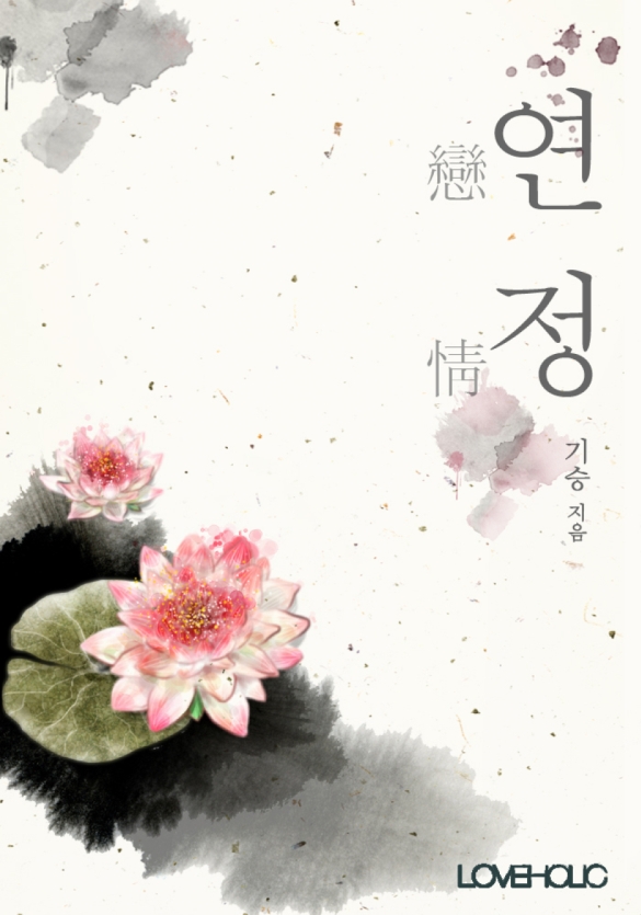 연정