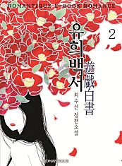 유희백서(遊戱白書)
