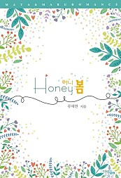 Honey 봄 [단행본]