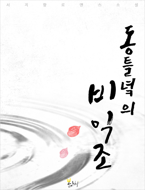 동틀녘의 비익조