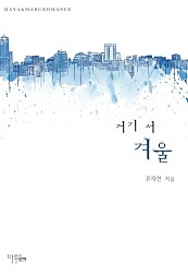 거기 서 겨울 [단행본]