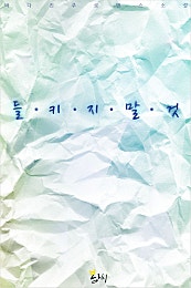 들키지 말 것!