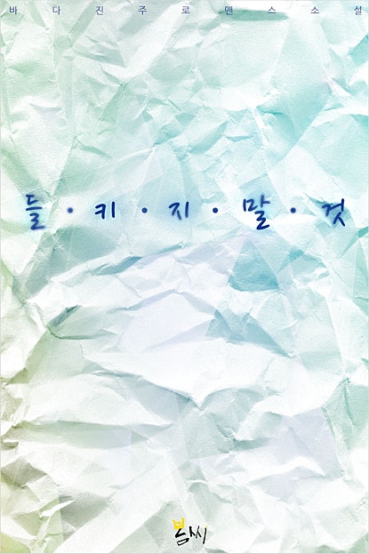 들키지 말 것!