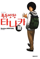폭두방랑 타나카