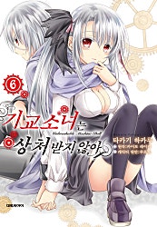 기교소녀는 상처받지 않아(코믹)
