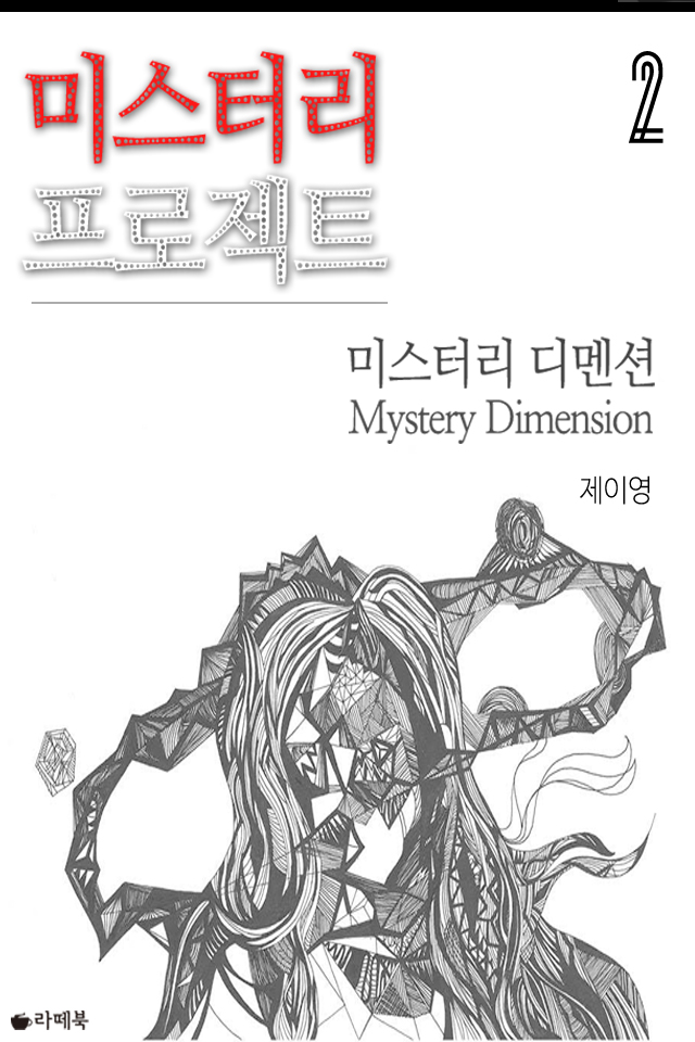 미스터리 프로젝트 : 미스터리 디멘션 [단행본]