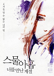 스물아홉, 너를 만난 계절