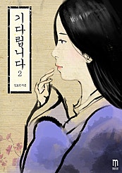 기다립니다