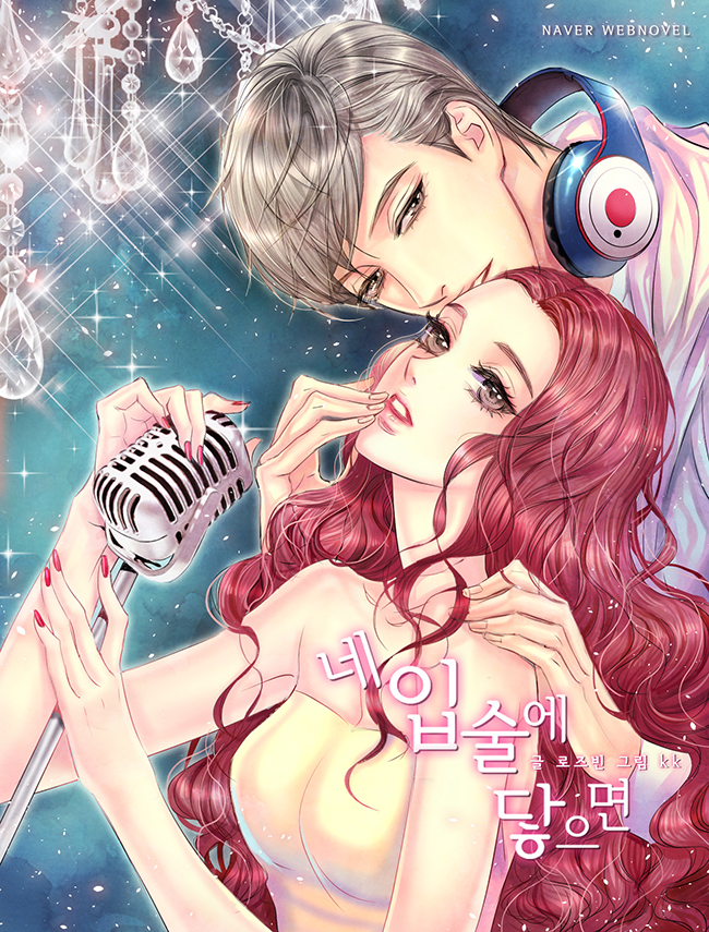 네 입술에 닿으면 [독점]