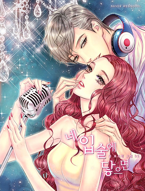 네 입술에 닿으면