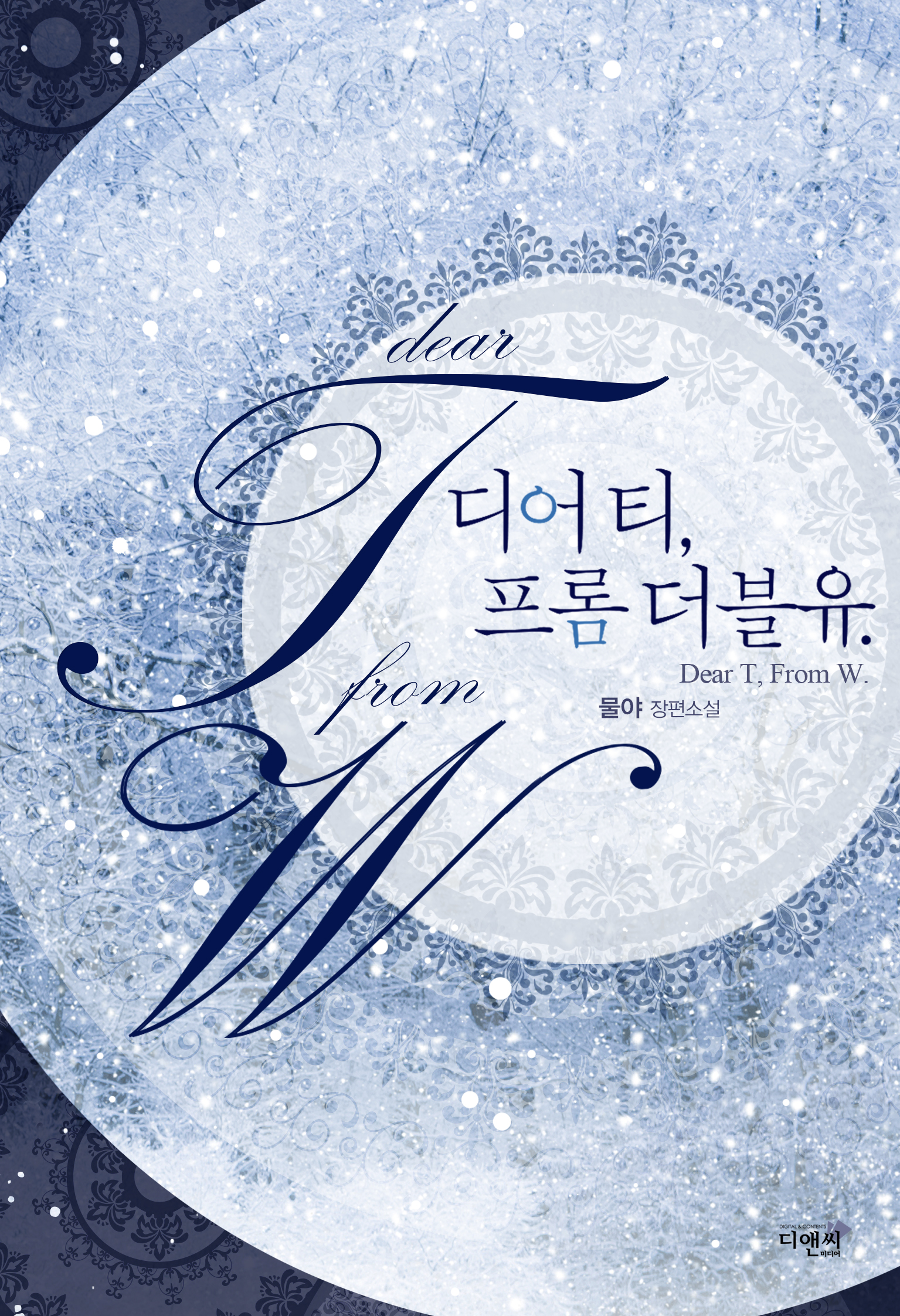 Dear T, From W. [단행본]