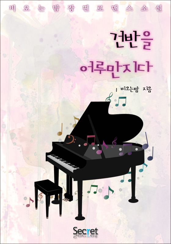 건반을 어루만지다