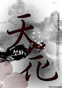 천화(天花):백팔요괴환생록