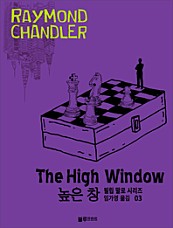 레이먼드 챈들러의 필립 말로 시리즈. 3: 높은 창