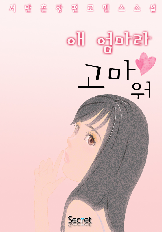 애 엄마라 고마워